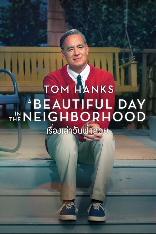 A Beautiful Day in the Neighborhood (2019)  เรื่องเล่าวันฟ้าสวย