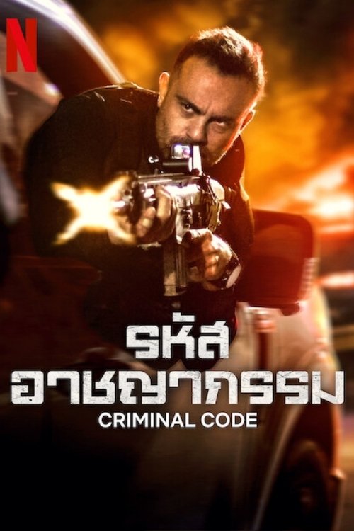 Criminal Code (2023) รหัสอาชญากรรม
