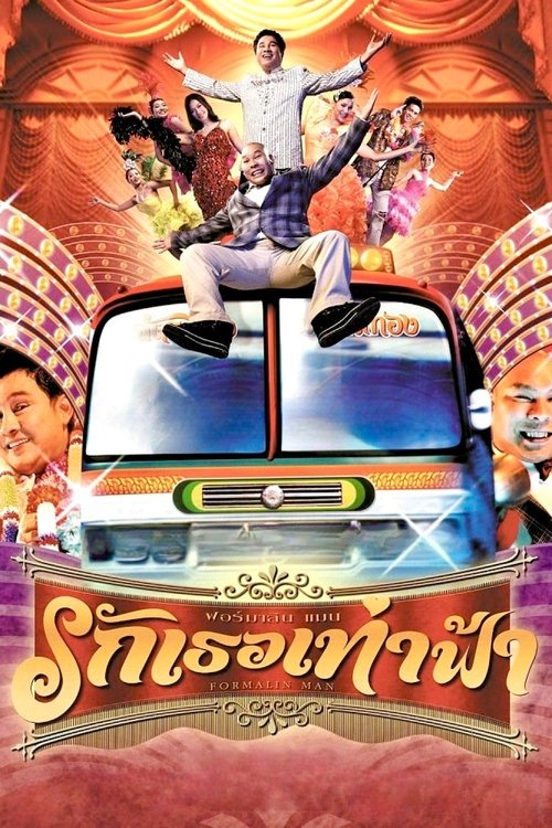 Formalin Man รักเธอเท่าฟ้า