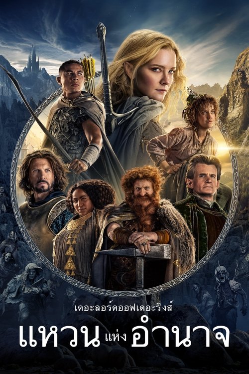 The Lord Of The Rings : The Rings Of Power (2022) เดอะลอร์ดออฟเดอะริงส์ แหวนแห่งอำนาจ