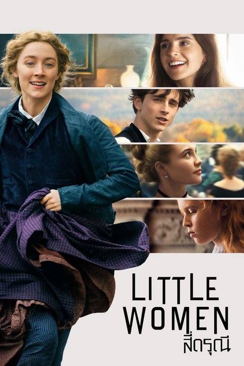 Little Women (2019)  สี่ดรุณี