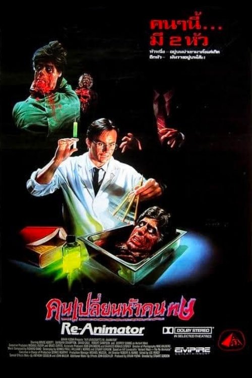 Re-Animator 1 คนเปลี่ยนหัวคน (1985)