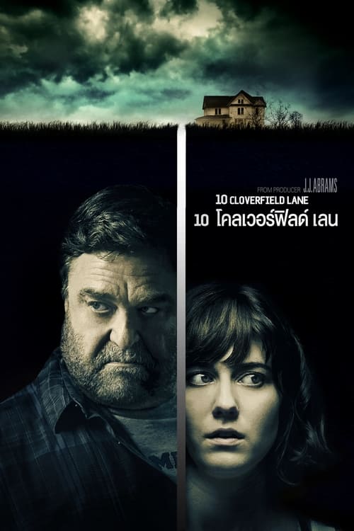 10 Cloverfield Lane 2016 10 โคลเวอร์ฟิลด์ เลน