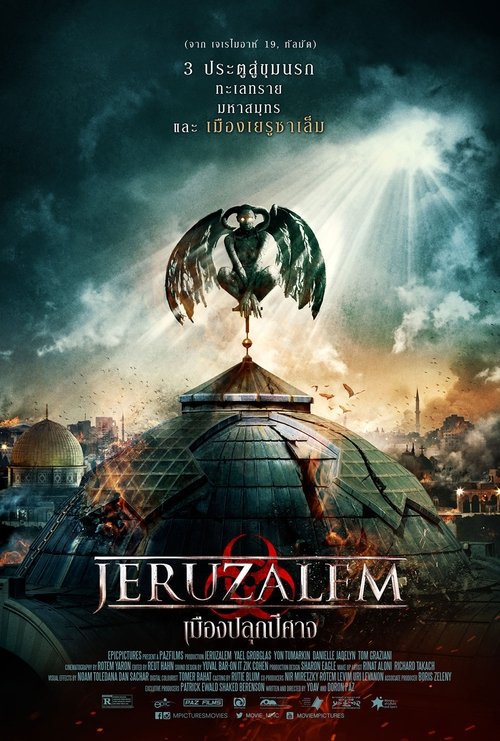Jeruzalem เมืองปลุกปีศาจ (2015)
