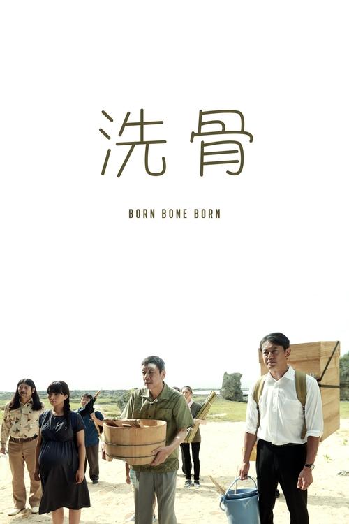 Born Bone Born บอร์น โบน บอร์น (Senkotsu) (2018)