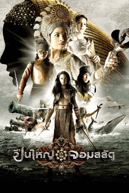 ปืนใหญ่จอมสลัด Queens of Langkasuka (2008)