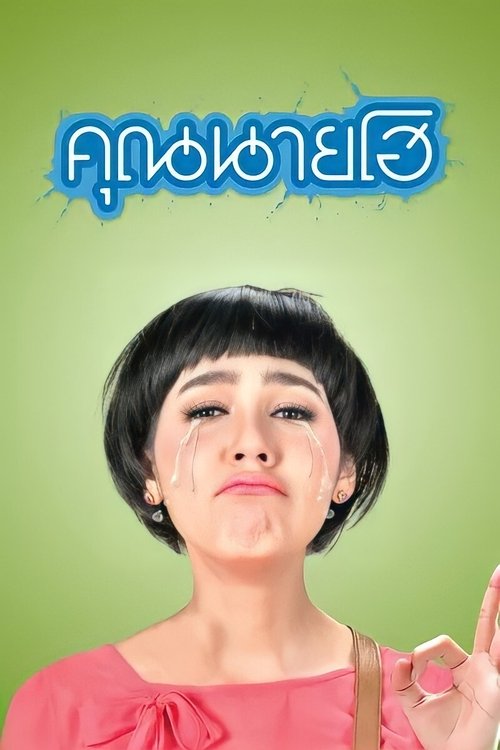 คุณนายโฮ Crazy Crying Lady (2012)