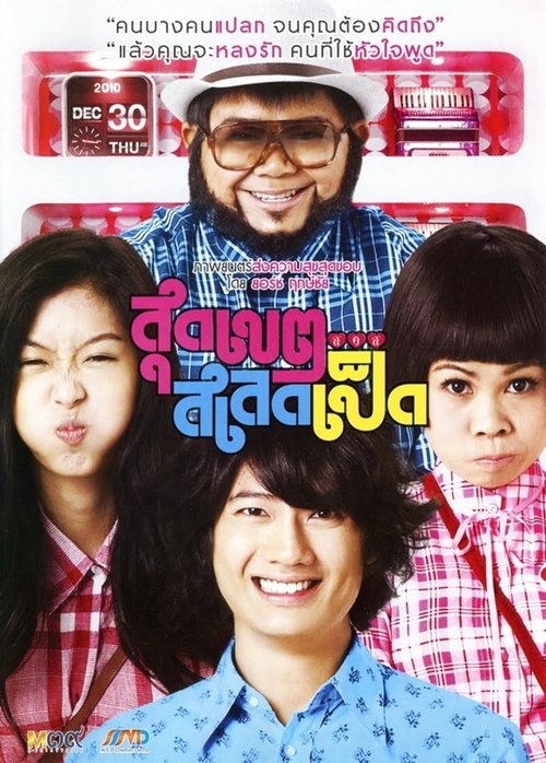 สุดเขตสเลดเป็ด Loser Lover (2010)