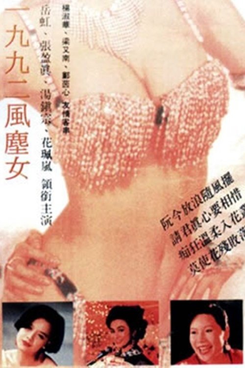 18+Damage (1992) ปรารถนาลึกสุดใจ