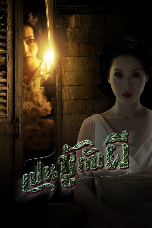 เปนชู้กับผี The Unseeable (2006)