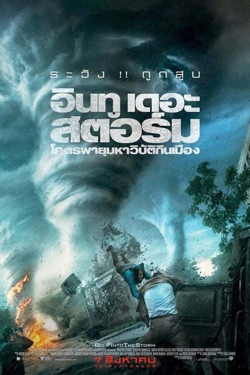 Into The Storm โคตรพายุมหาวิบัติกินเมือง (2014)