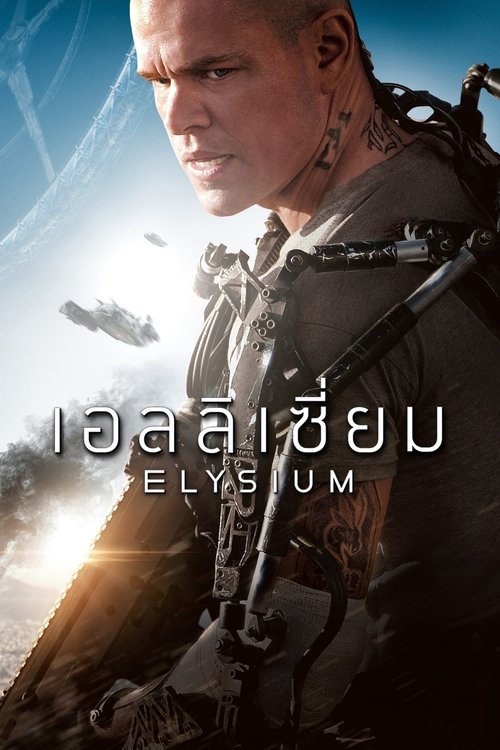ELYSIUM เอลิเซียม ปฏิบัติการยึดดาวอนาคต (2013)