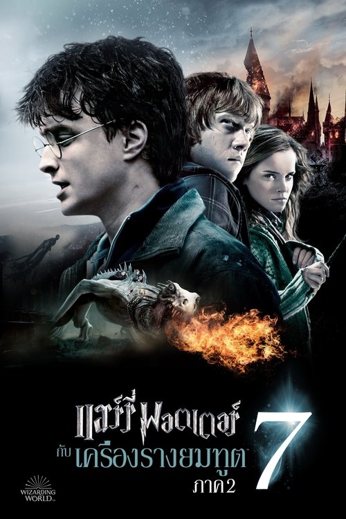 Harry Potter AND THE DEATHLY HALLOWS PART 2 แฮร์รี่ พอตเตอร์กับเครื่องรางยมทูต ภาค 7.2 (2011)