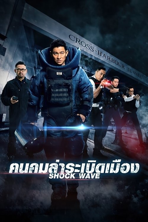 Shock Wave คนคมล่าระเบิดเมือง (2017)