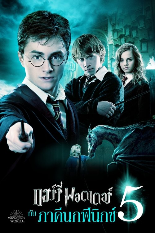 Harry Potter And The Order of The Phoenix 5 แฮร์รี่ พอตเตอร์กับภาคีนกฟีนิกซ์ ภาค 5 (2007)