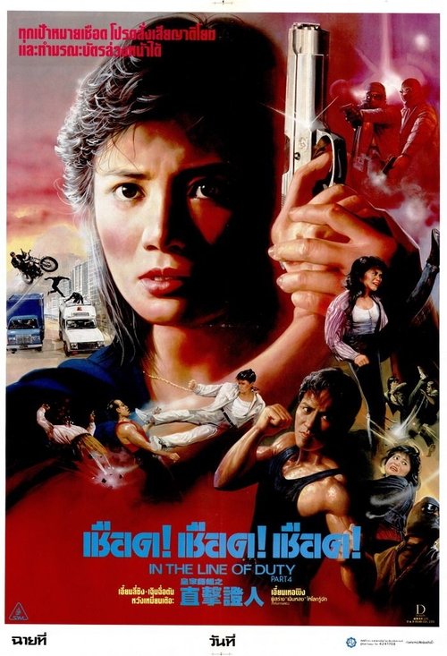 In the Line of Duty 4 เชือด เชือด เชือด (1989)