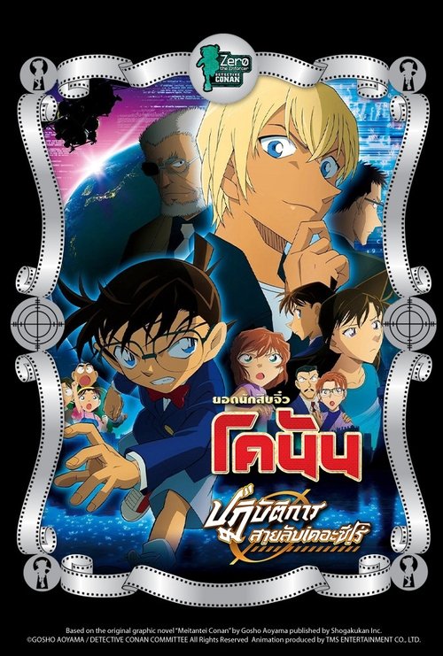 Detective Conan Movie 22 Zero The Enforcer ยอดนักสืบจิ๋วโคนัน ปฏิบัติ (2018)