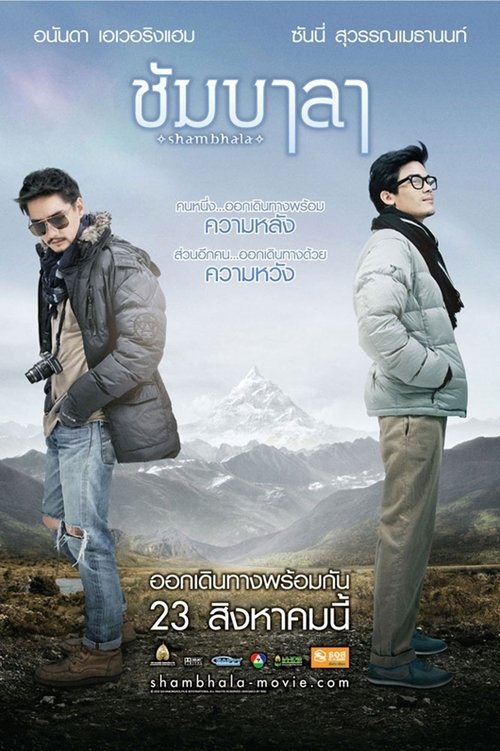 shambhala ชัมบาลา (2012)