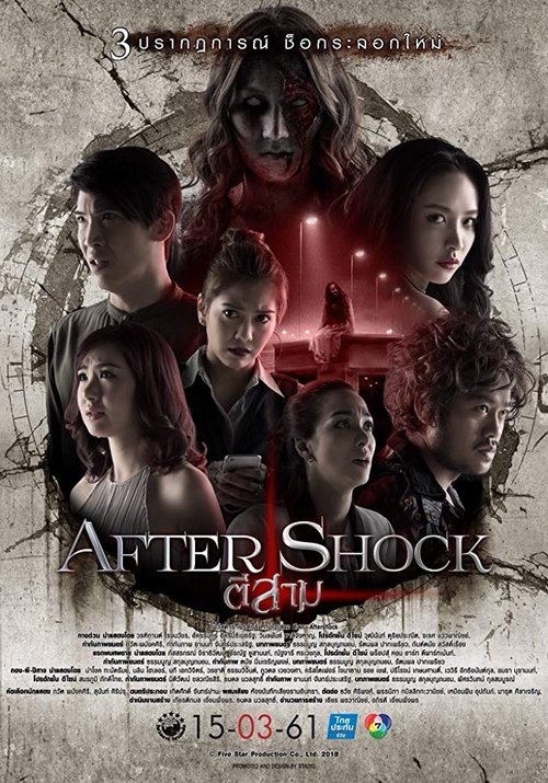 3 AM Aftershock ตี 3 อาฟเตอร์ช็อก (2018)