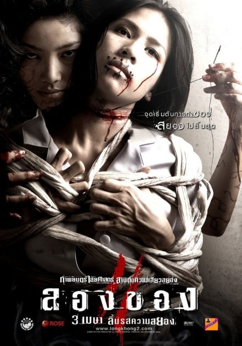 ลองของ 2 Art of the Devil 3 (2008)