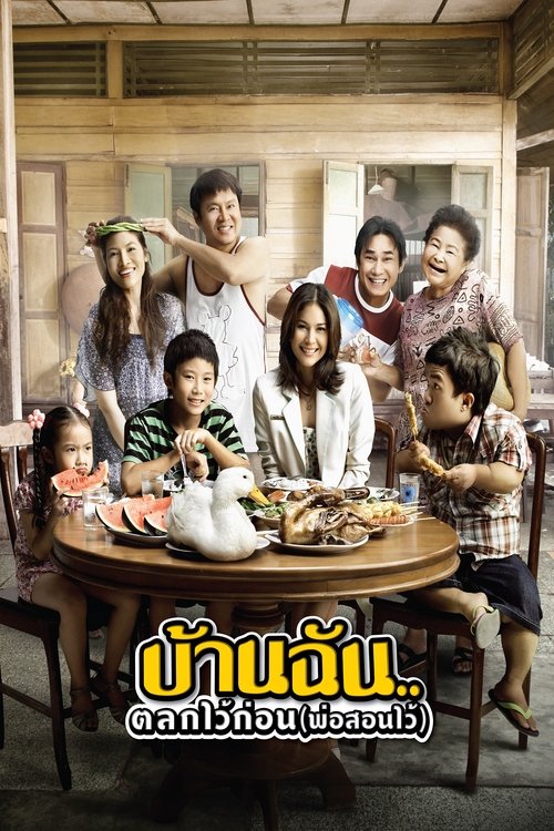 The Little Comedian บ้านฉัน..ตลกไว้ก่อน (พ่อสอนไว้) (2010)