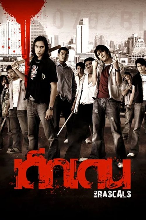 Dek-Dehn เด็กเดน (2005)