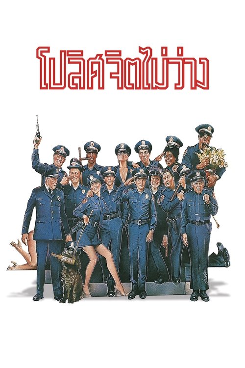 Police Academy 1 โปลิศจิตไม่ว่าง (1984)