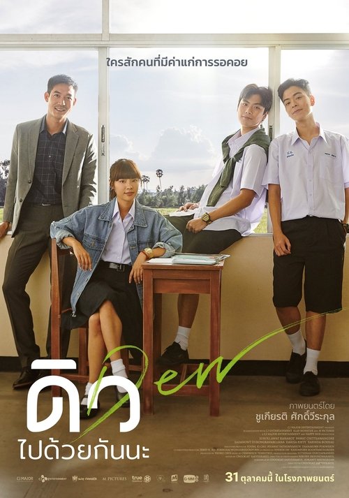 ดิว ไปด้วยกันนะ (2019)  Dew (2019)