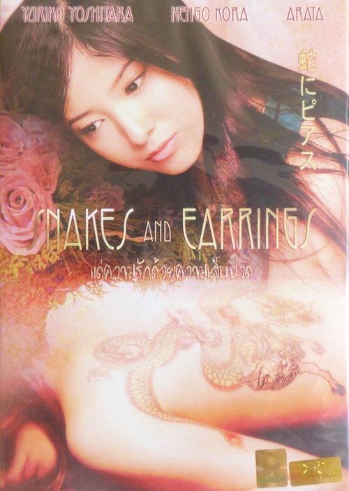 Snakes and Earrings (2008) แด่ความรักด้วยความเจ็บปวด
