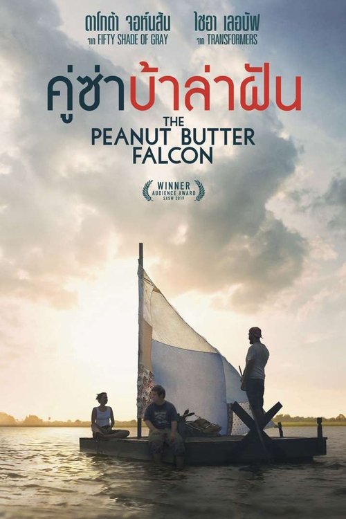 The Peanut Butter Falcon (2019)  คู่ซ่าบ้าล่าฝัน