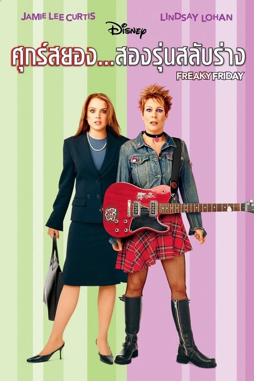 Freaky Friday (2003)  ศุกร์สยอง สองรุ่นสลับร่าง