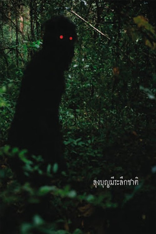 Uncle Boonmee Who Can Recall His Past Lives ลุงบุญมีระลึกชาติ (2010)