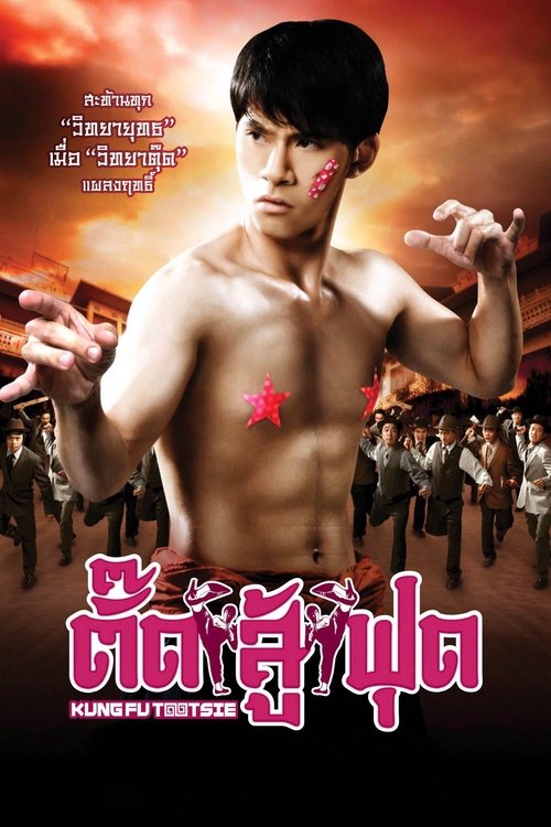 Kung Fu Tootsie ตั๊ดสู้ฟุด (2007)