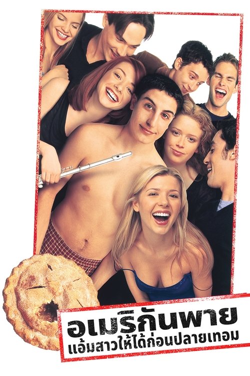 American Pie 1 แอ้มสาวให้ได้ก่อนปลายเทอม (1999)