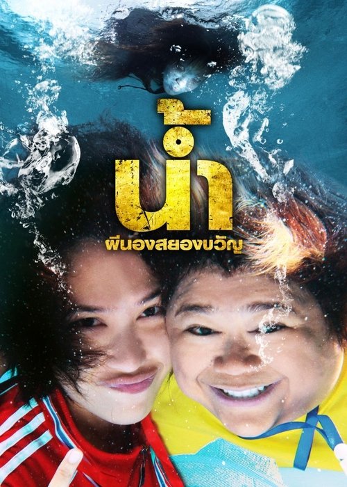 น้ำ ผีนองสยองขวัญ Narm Pee Nong Sayong Kwan (2010)
