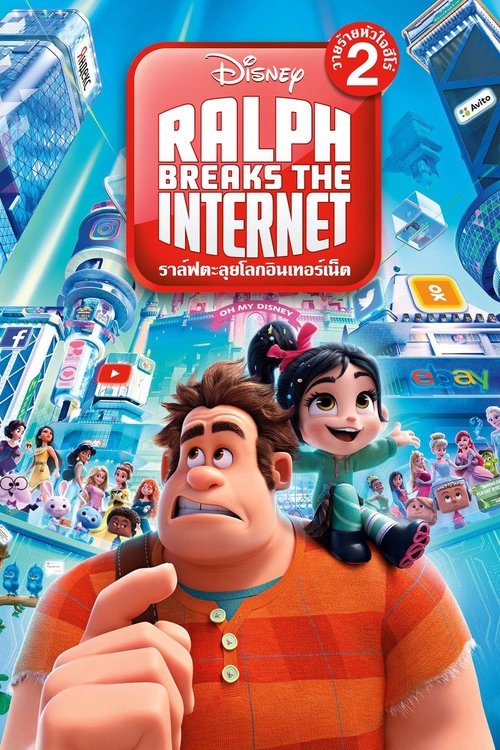 Ralph Breaks the Internet 2 (2018)