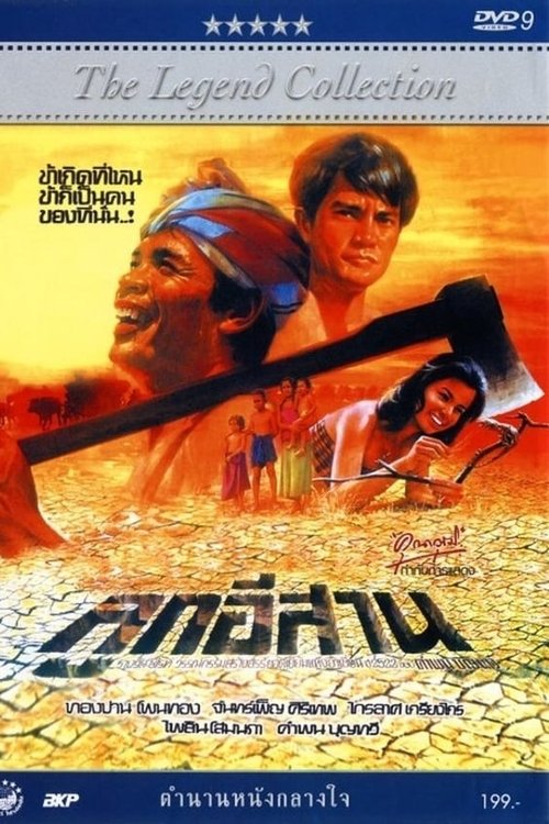 อินดี้ลูกอิสาน Indie Look Esan (2019)