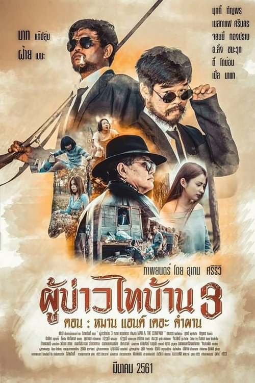 ผู้บ่าวไทบ้าน 3 หมาน แอนด์ เดอะ คำผาน Poo-Baow-Tai-Ban 3 (2018)