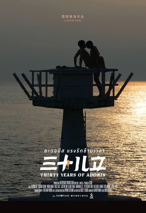 Thirty Years of Adonis อะดอนีส แรงรักข้ามเวลา (2017)