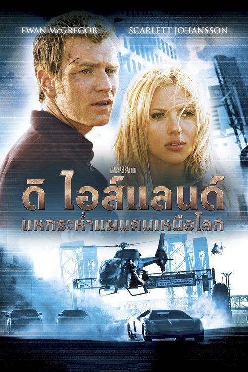 The Island ดิ ไอส์แลนด์ แหกระห่ำแผนคนเหนือโลก(2005)