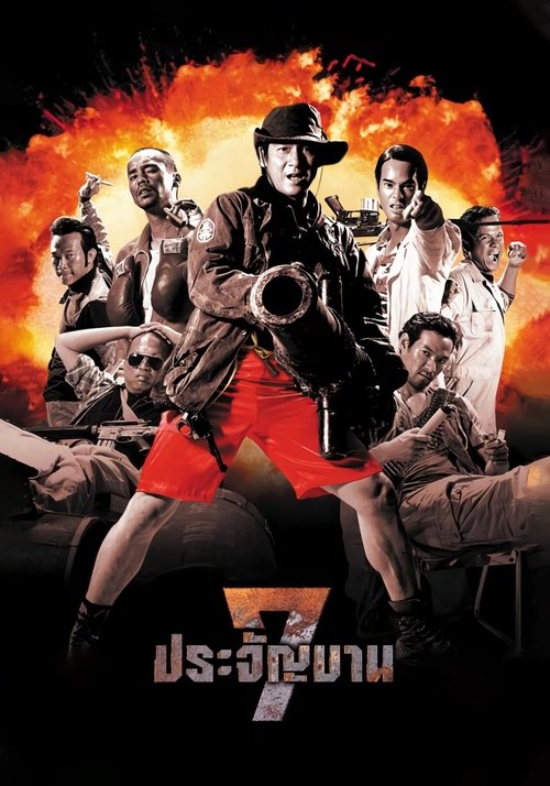 Heavens Seven 7 ประจัญบาน ภาค 1 (2002)