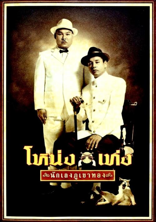 Nong Teng nakleng phukhao thong โหน่ง เท่ง นักเลงภูเขาทอง (2006)