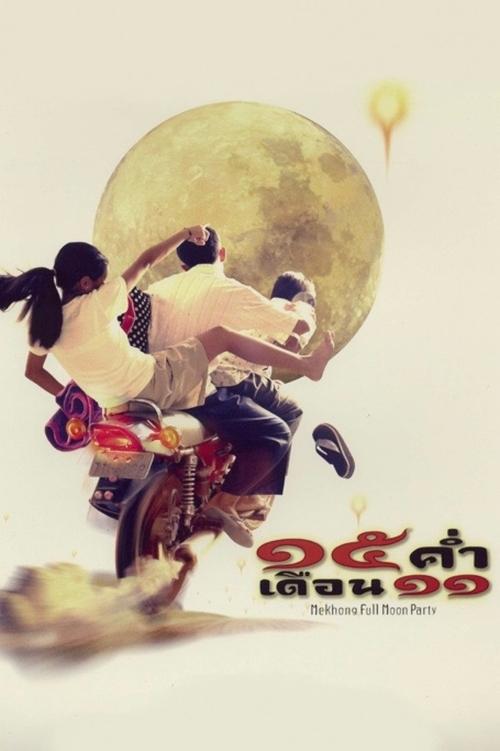 Mekhong Full Moon Party 15 ค่ำ เดือน 11 (2002)