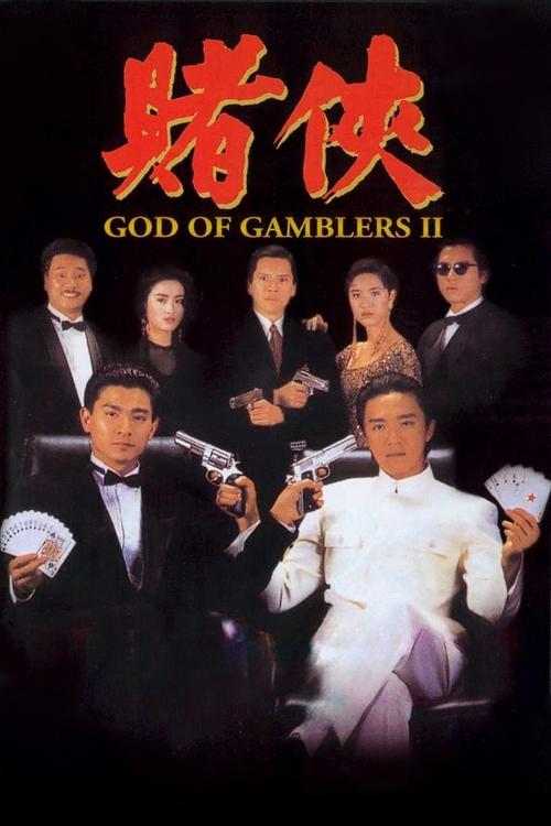 คนตัดคน 2  God of Gamblers 2 (1990) 
