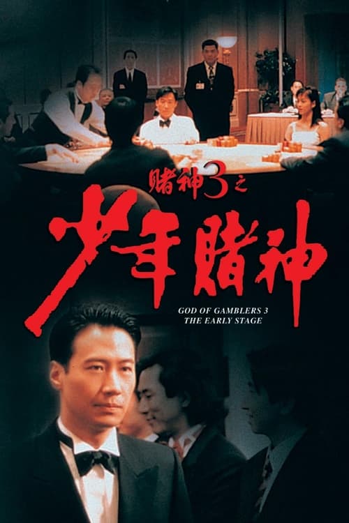 God Of Gamblers 5 The Early Stage คนตัดคน 5 ภาคพิเศษ ตอน กำเนิดเกาจิ้ง (1997)