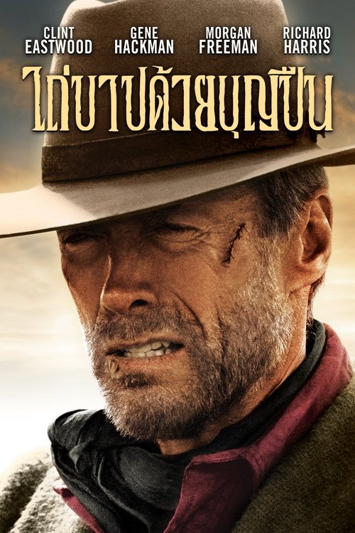 Unforgiven ไถ่บาปด้วยบุญปืน (1992)
