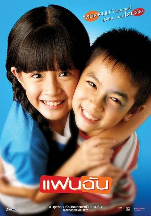 My Girl แฟนฉัน (2003)