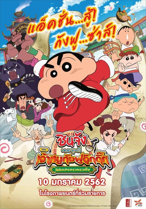 Crayon Shin-chan Burst Serving! Kung Fu Boys – Ramen Rebellion ชินจังเดอะมูฟวี่ ตอน เจ้าหนูกังฟูดุ๊กดิ๊กพิชิตสงครามราเม็ง (2018)