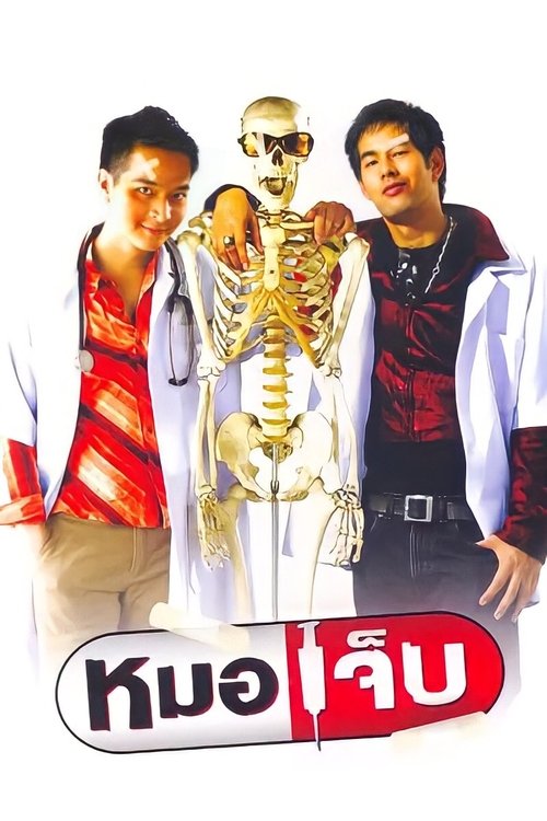 The Extern หมอเจ็บ (2004)