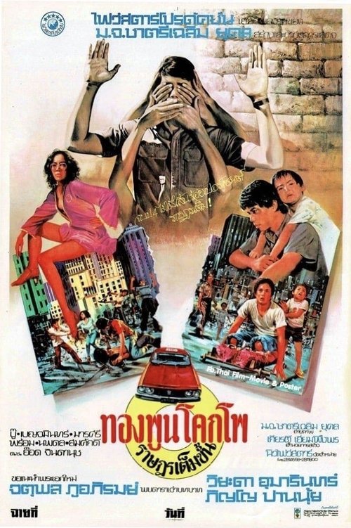 ทองพูนโคกโพ ราษฎรเต็มขั้น (Taxi Driver (Citizen I)) (1977)